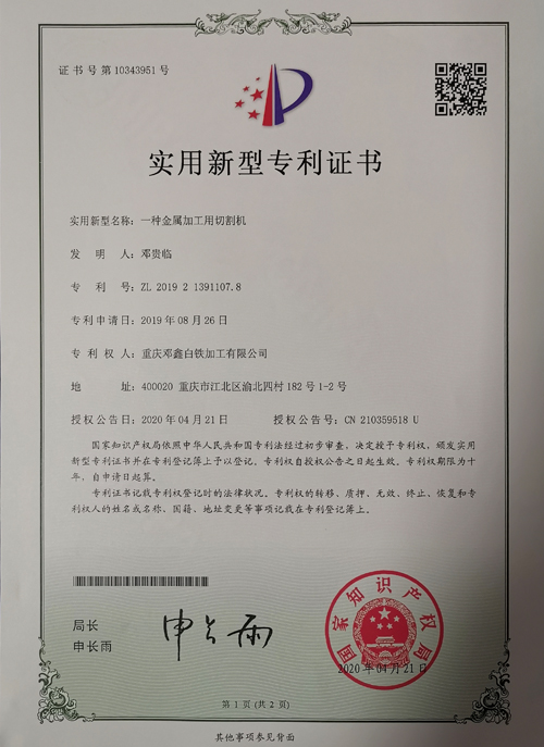 午夜影院网站公司zhuanli證書-一種金屬加工用切割機